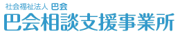 社会福祉法人巴会　巴会相談支援事業所